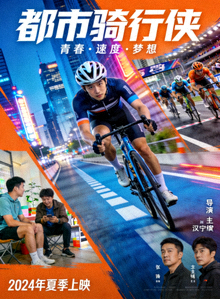 《都市骑行侠》海报 - 现代都市背景下青年骑行者的生活与竞技故事