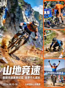 《山地竞速》海报 - 山地自行车极限竞速赛事纪实与选手个人成长