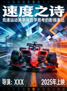 《速度之诗》海报 - 竞速运动美学与哲学思考的影视表达