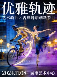 《优雅轨迹》海报 - 艺术骑行表演与古典舞蹈融合的创新节目